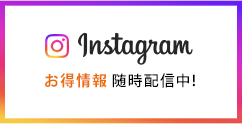 Instagram お得情報随時配信中!